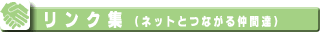 リンク集